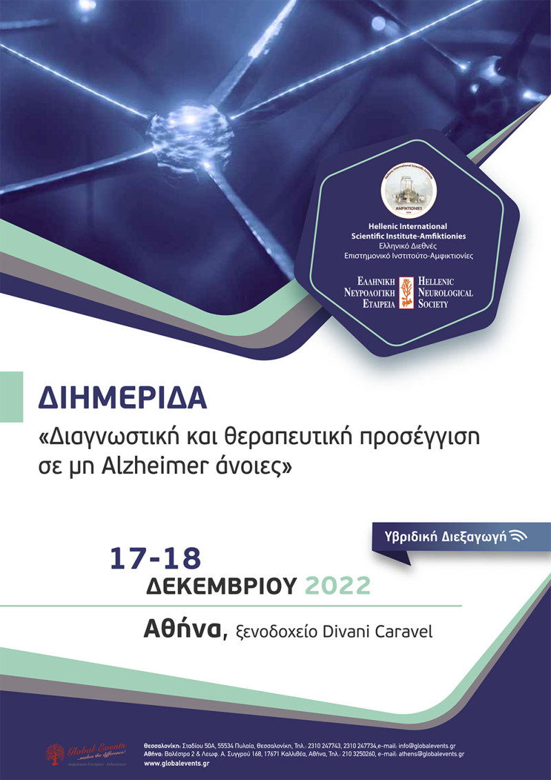 Διημερίδα «Διαγνωστική και θεραπευτική προσέγγιση σε μη Alzheimer άνοιες»